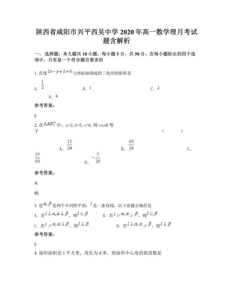 陕西省咸阳市兴平西吴中学2020年高一数学理月考试题含解析