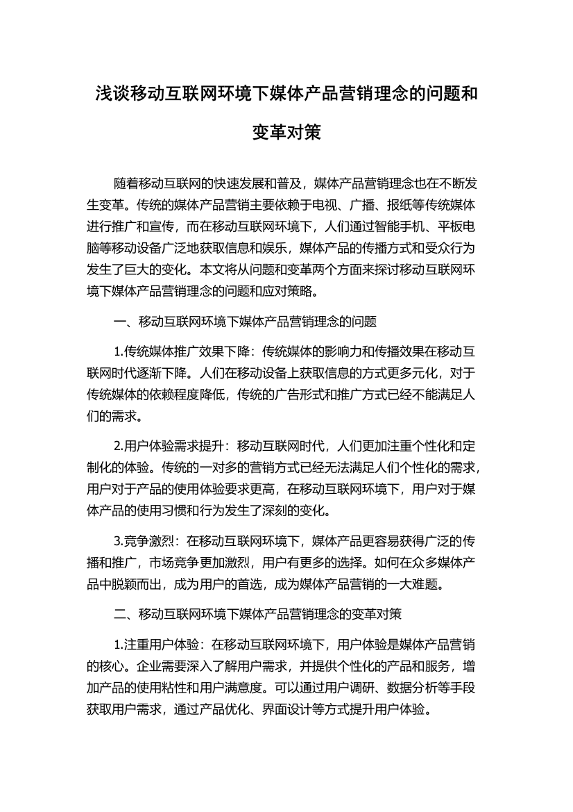 浅谈移动互联网环境下媒体产品营销理念的问题和变革对策