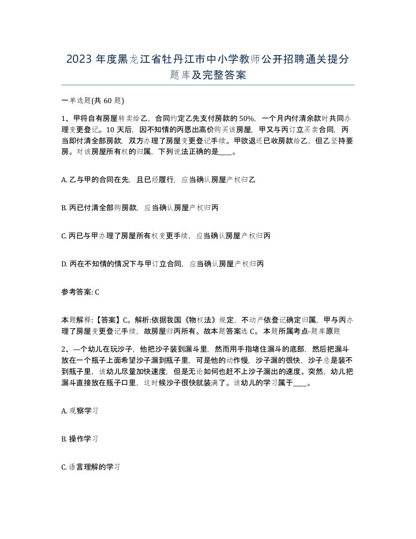 2023年度黑龙江省牡丹江市中小学教师公开招聘通关提分题库及完整答案