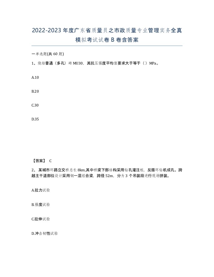 2022-2023年度广东省质量员之市政质量专业管理实务全真模拟考试试卷B卷含答案