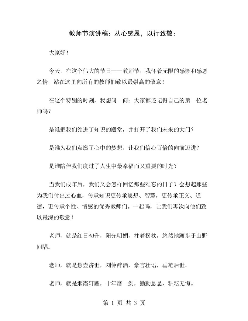 教师节演讲稿：从心感恩，以行致敬