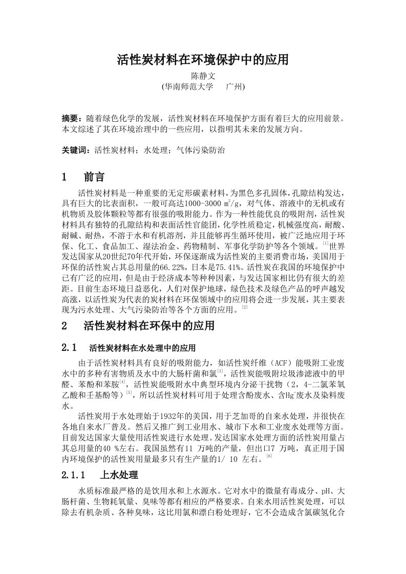 环境管理-活性炭材料在环境保护中的应用