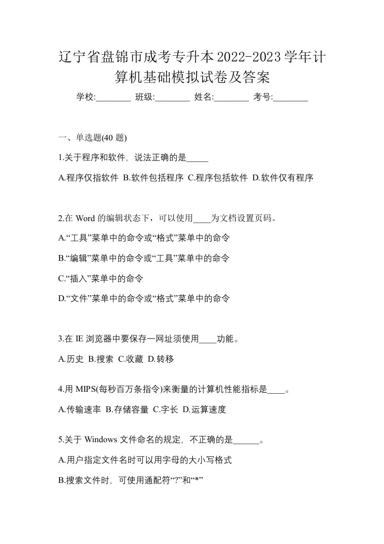 辽宁省盘锦市成考专升本2022-2023学年计算机基础模拟试卷及答案