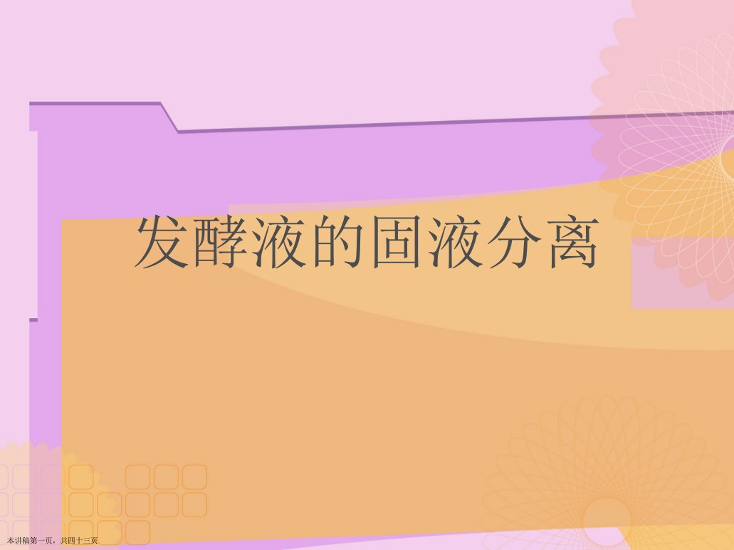 发酵液的固液分离