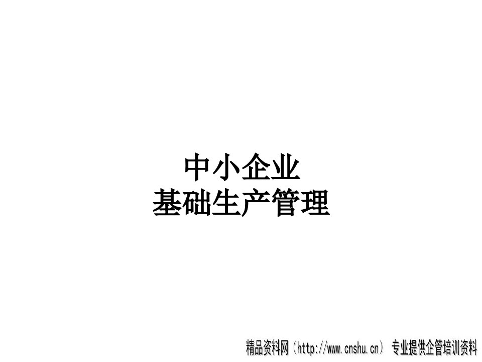 中小企业基础生产管理