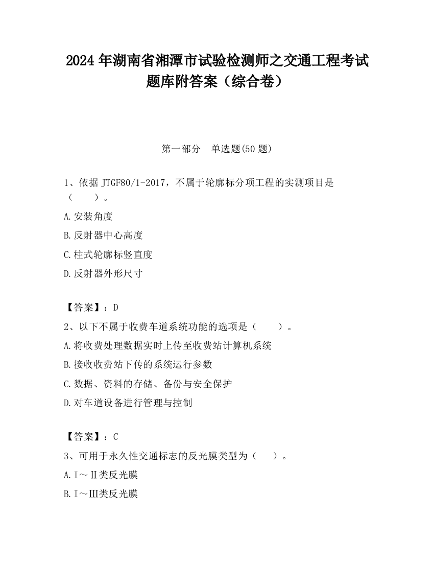 2024年湖南省湘潭市试验检测师之交通工程考试题库附答案（综合卷）