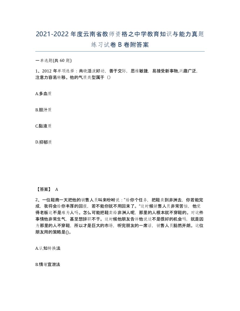 2021-2022年度云南省教师资格之中学教育知识与能力真题练习试卷B卷附答案