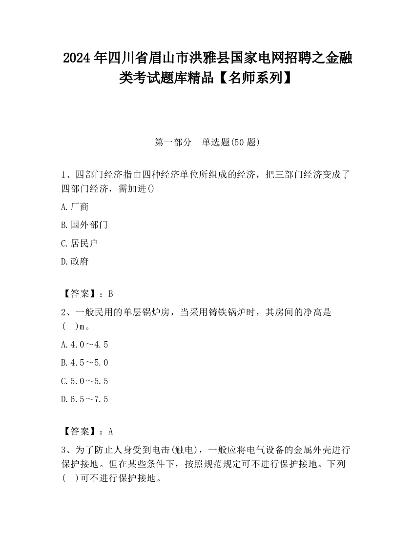 2024年四川省眉山市洪雅县国家电网招聘之金融类考试题库精品【名师系列】