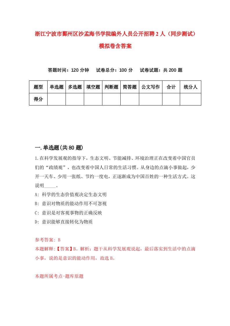 浙江宁波市鄞州区沙孟海书学院编外人员公开招聘2人同步测试模拟卷含答案4