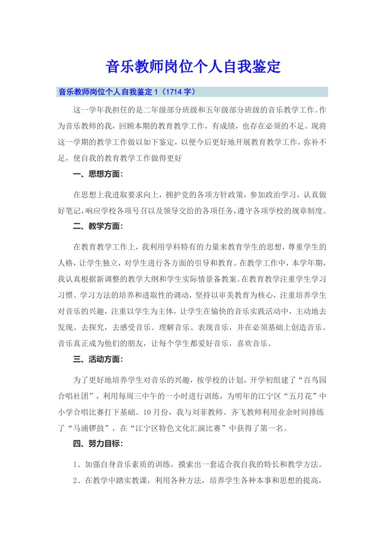 音乐教师岗位个人自我鉴定