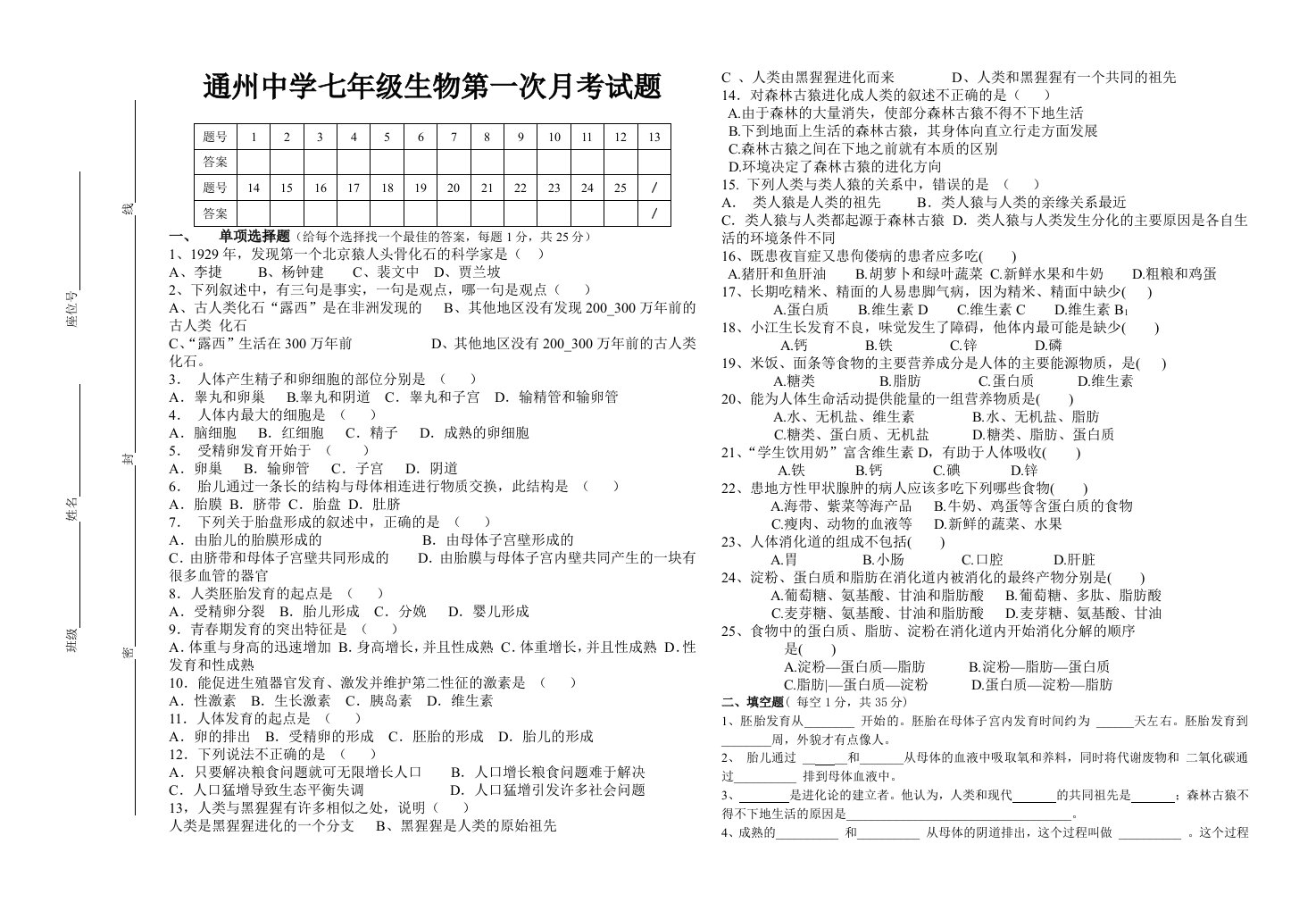 七年级生物下册第一次月考试题