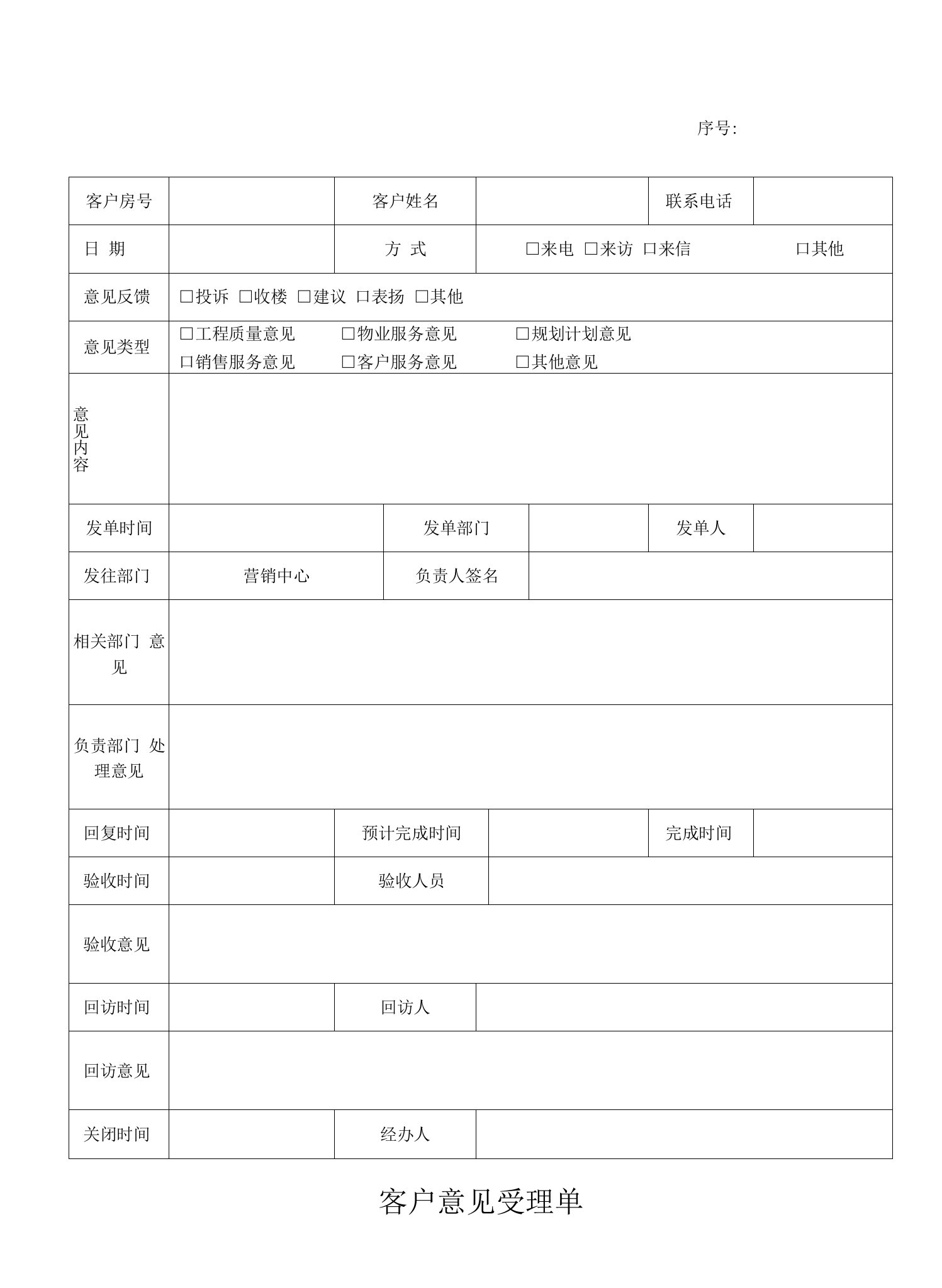 酒店式物业客户意见受理单