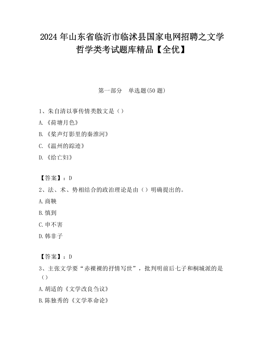 2024年山东省临沂市临沭县国家电网招聘之文学哲学类考试题库精品【全优】