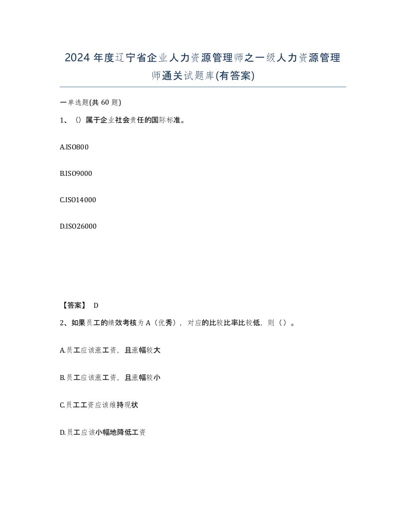 2024年度辽宁省企业人力资源管理师之一级人力资源管理师通关试题库有答案