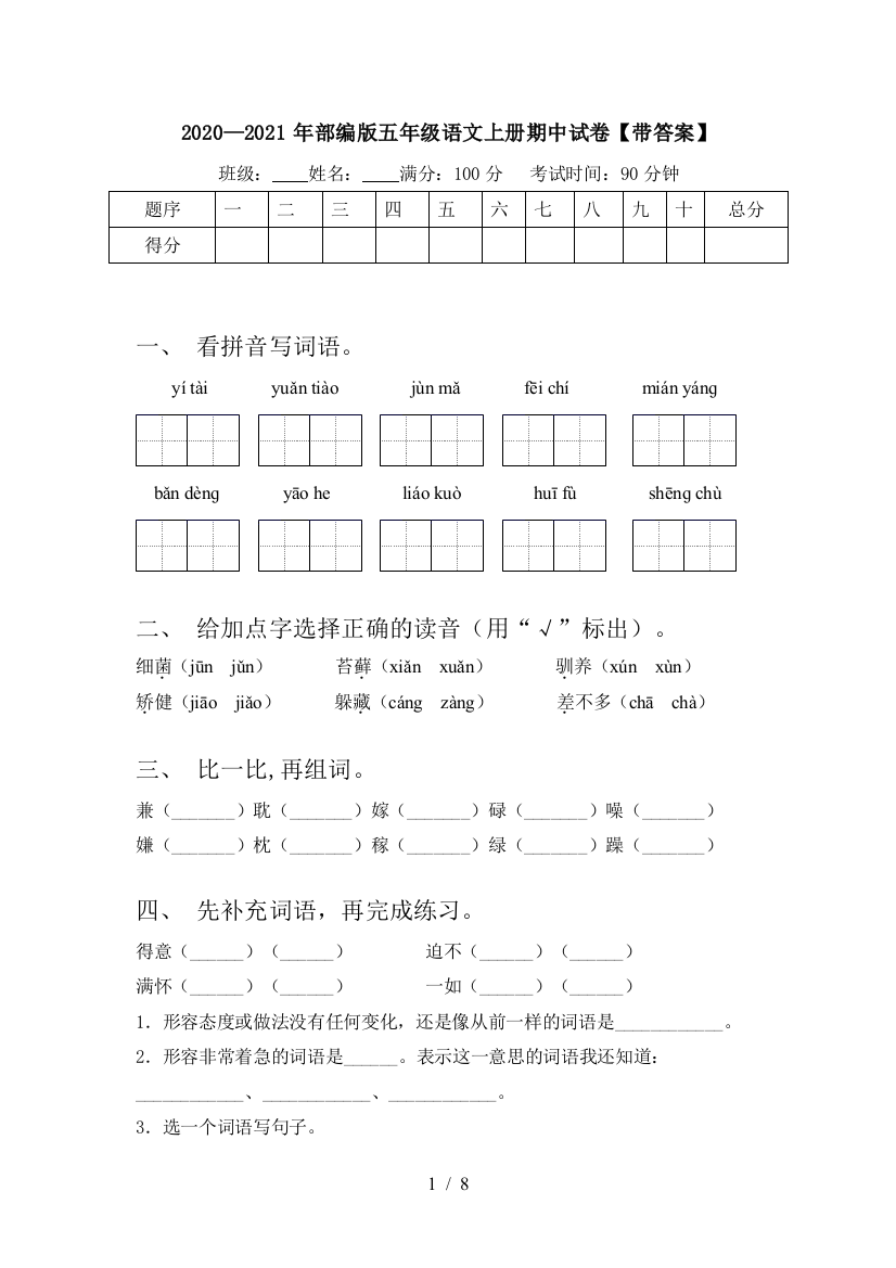 2020—2021年部编版五年级语文上册期中试卷【带答案】