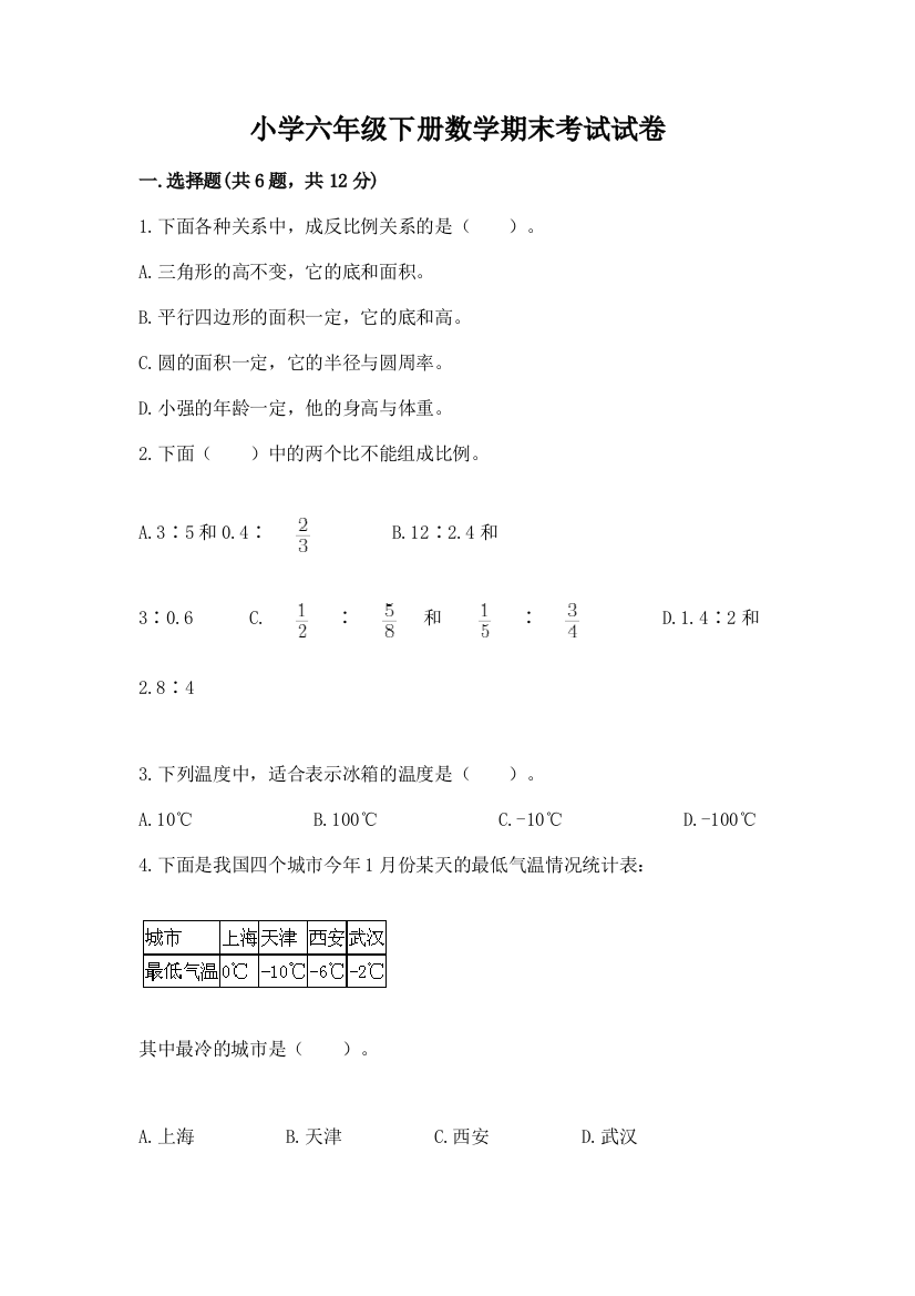 小学六年级下册数学期末考试试卷附答案【预热题】