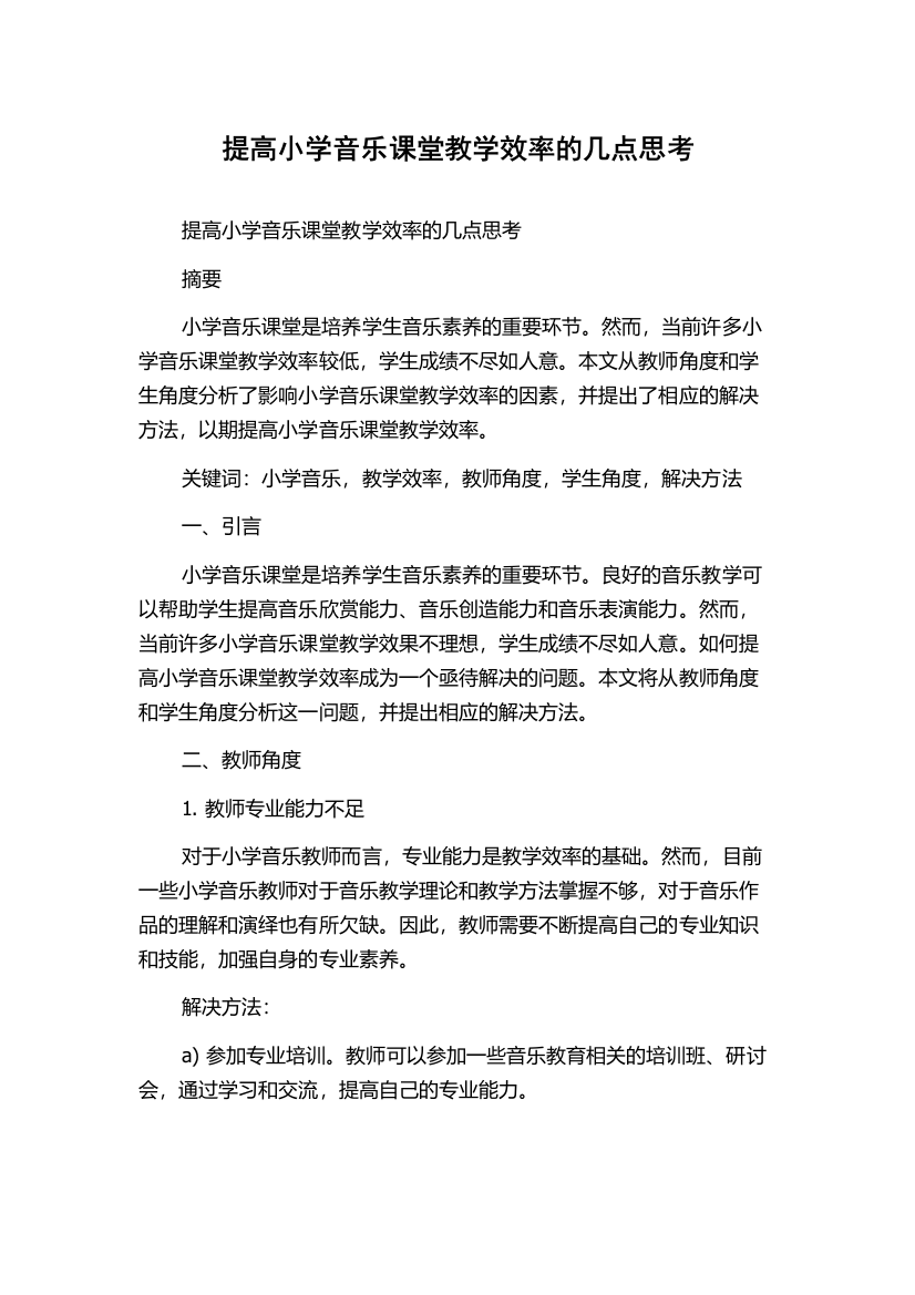 提高小学音乐课堂教学效率的几点思考