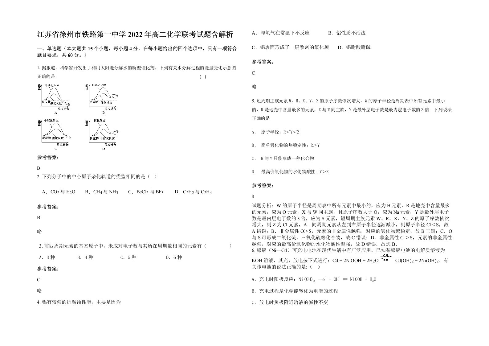 江苏省徐州市铁路第一中学2022年高二化学联考试题含解析