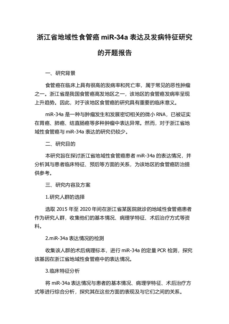 浙江省地域性食管癌miR-34a表达及发病特征研究的开题报告