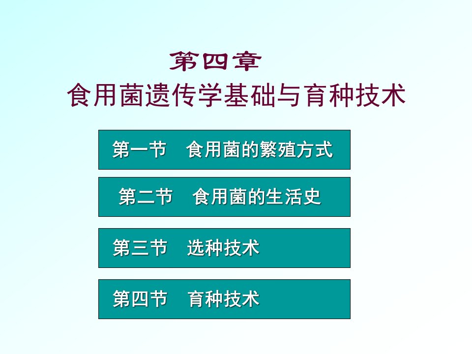 食用菌遗传学基础与育种技术