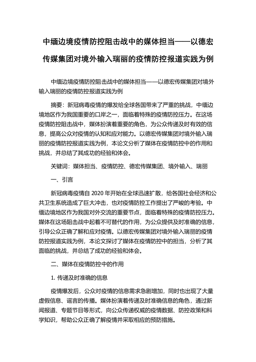 中缅边境疫情防控阻击战中的媒体担当——以德宏传媒集团对境外输入瑞丽的疫情防控报道实践为例