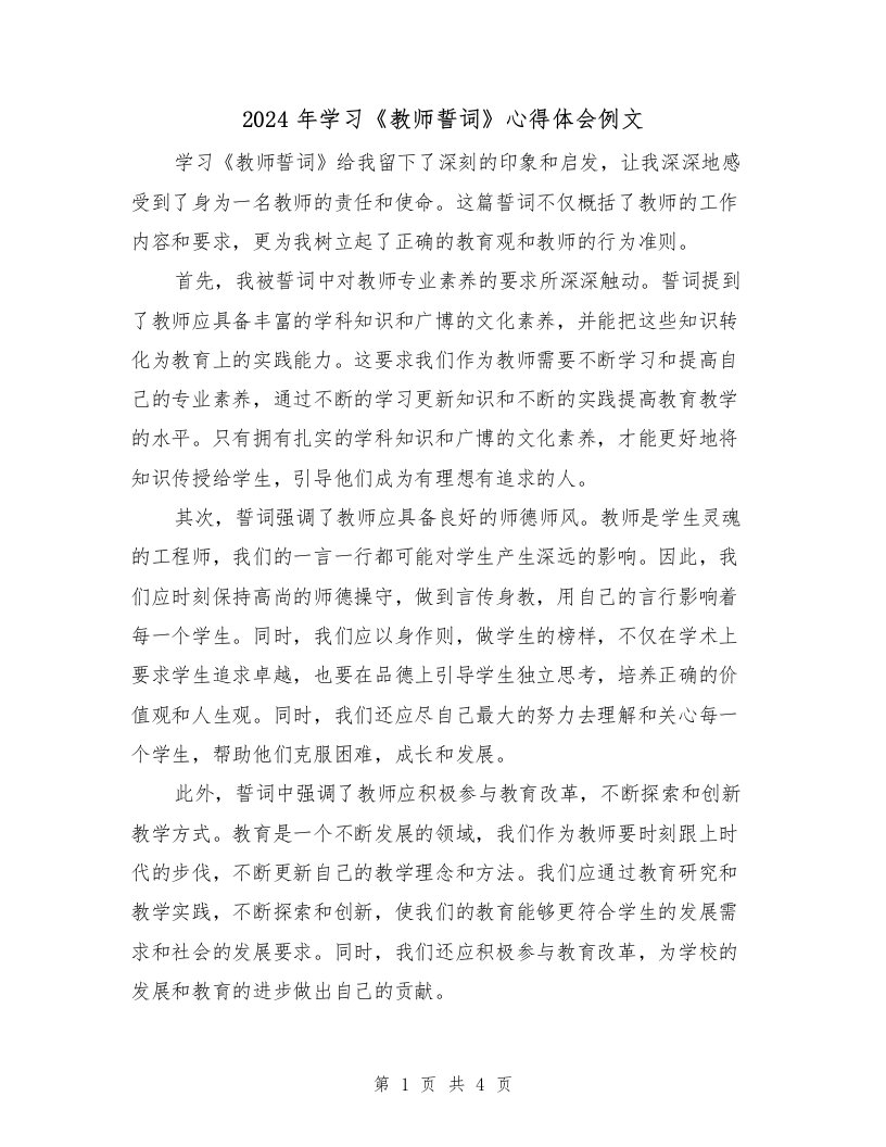 2024年学习《教师誓词》心得体会例文（2篇）