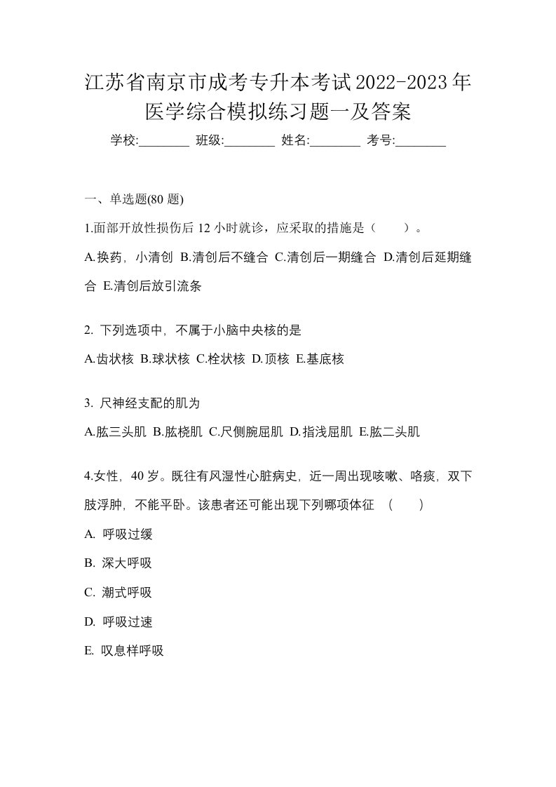 江苏省南京市成考专升本考试2022-2023年医学综合模拟练习题一及答案