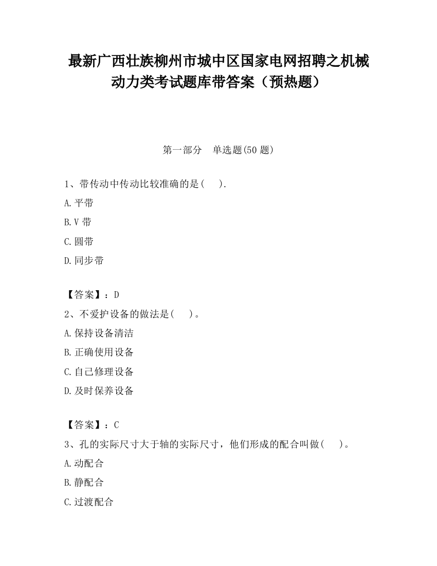 最新广西壮族柳州市城中区国家电网招聘之机械动力类考试题库带答案（预热题）