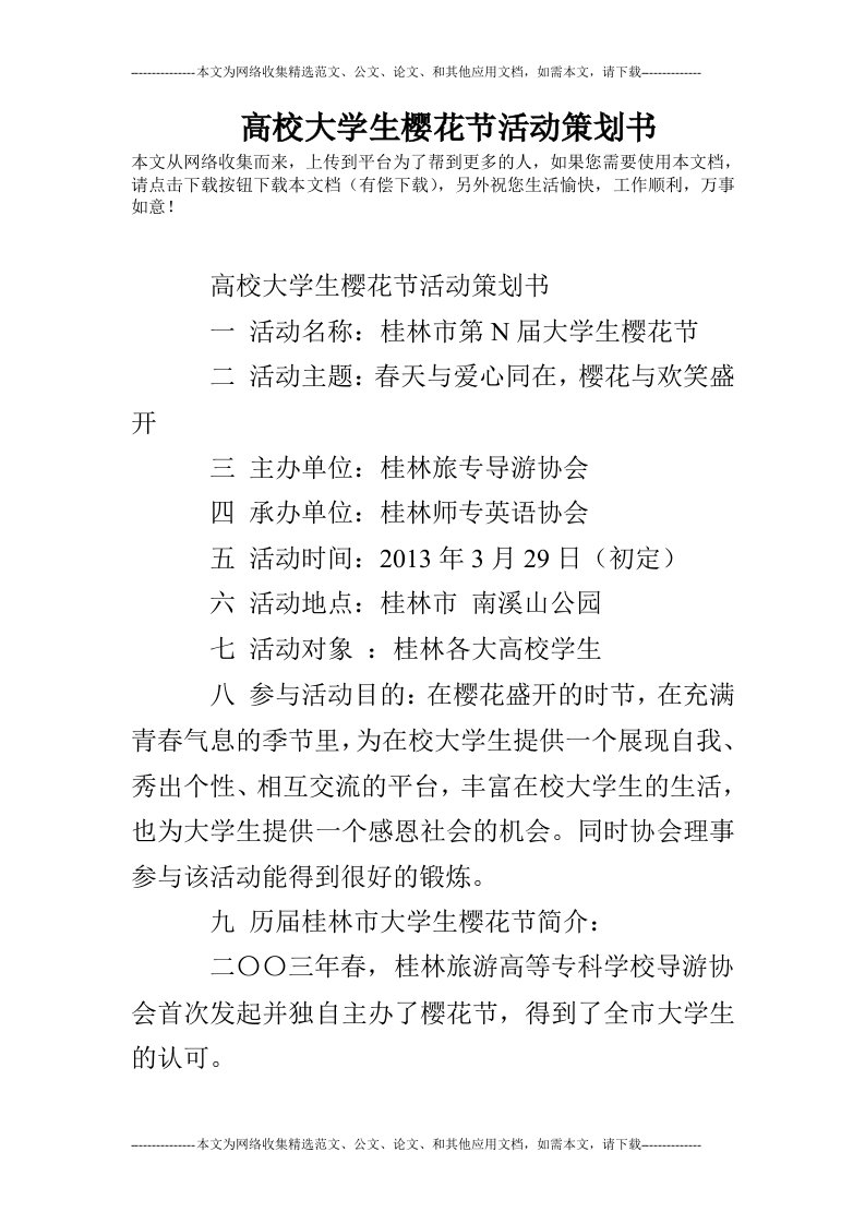 高校大学生樱花节活动策划书