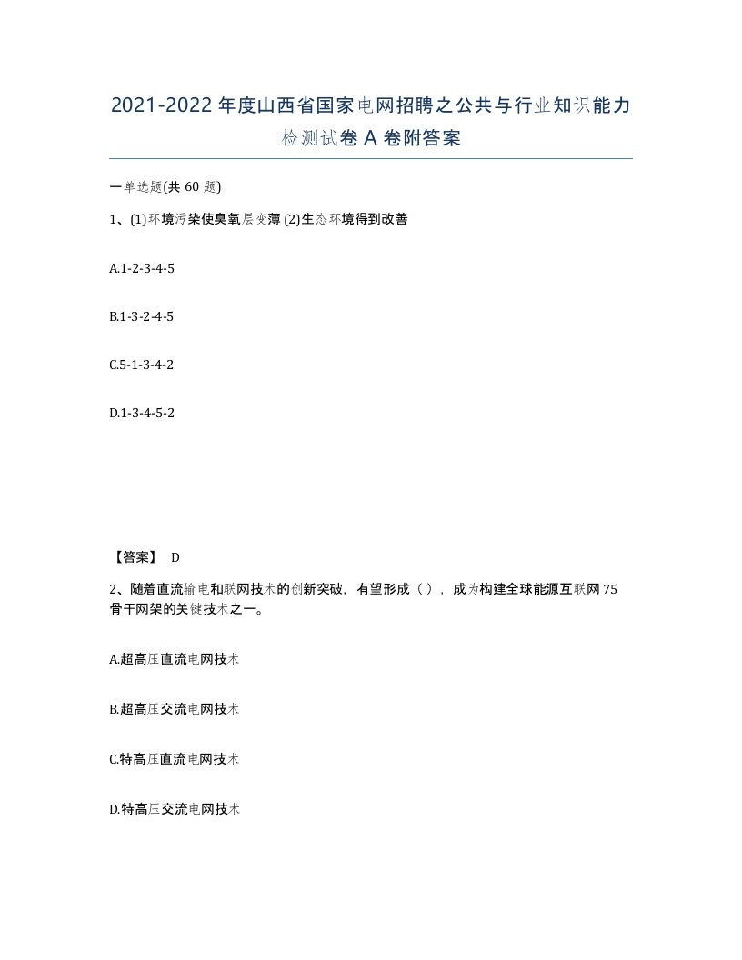 2021-2022年度山西省国家电网招聘之公共与行业知识能力检测试卷A卷附答案