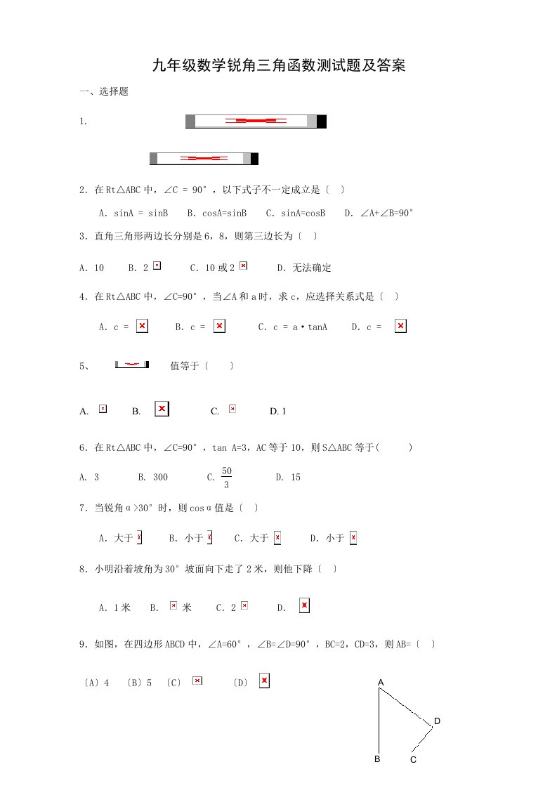 九年级数学锐角三角函数习题含答案