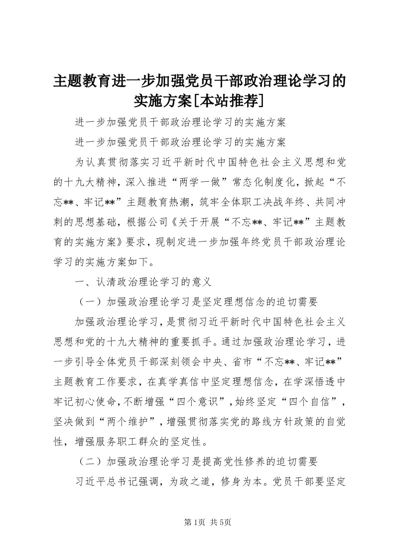 8主题教育进一步加强党员干部政治理论学习的实施方案[本站推荐]