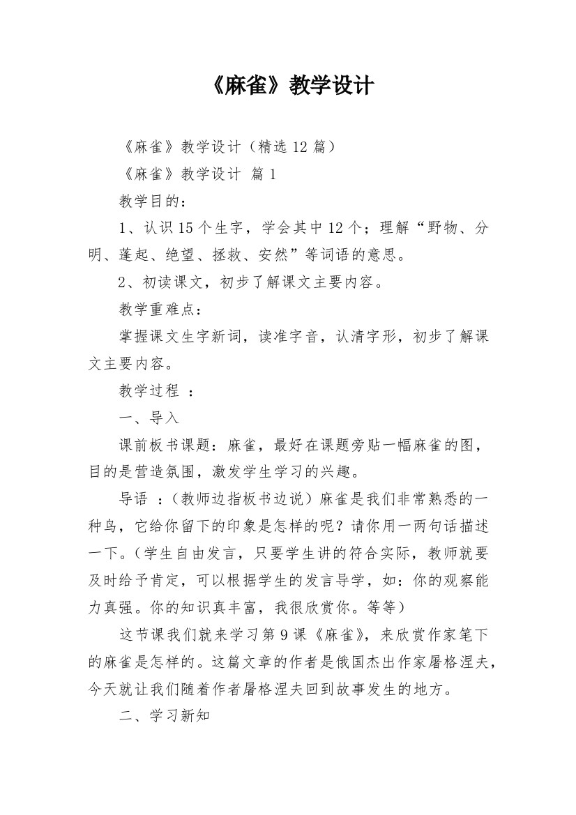 《麻雀》教学设计_1