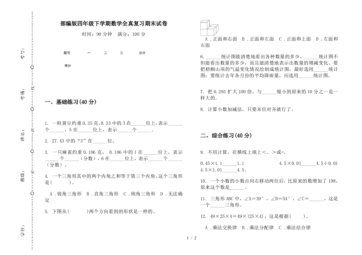 部编版四年级下学期数学全真复习期末试卷