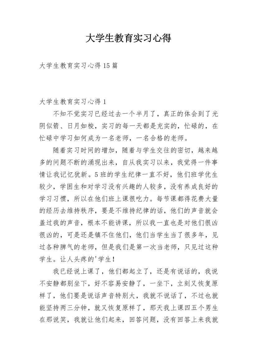 大学生教育实习心得_3