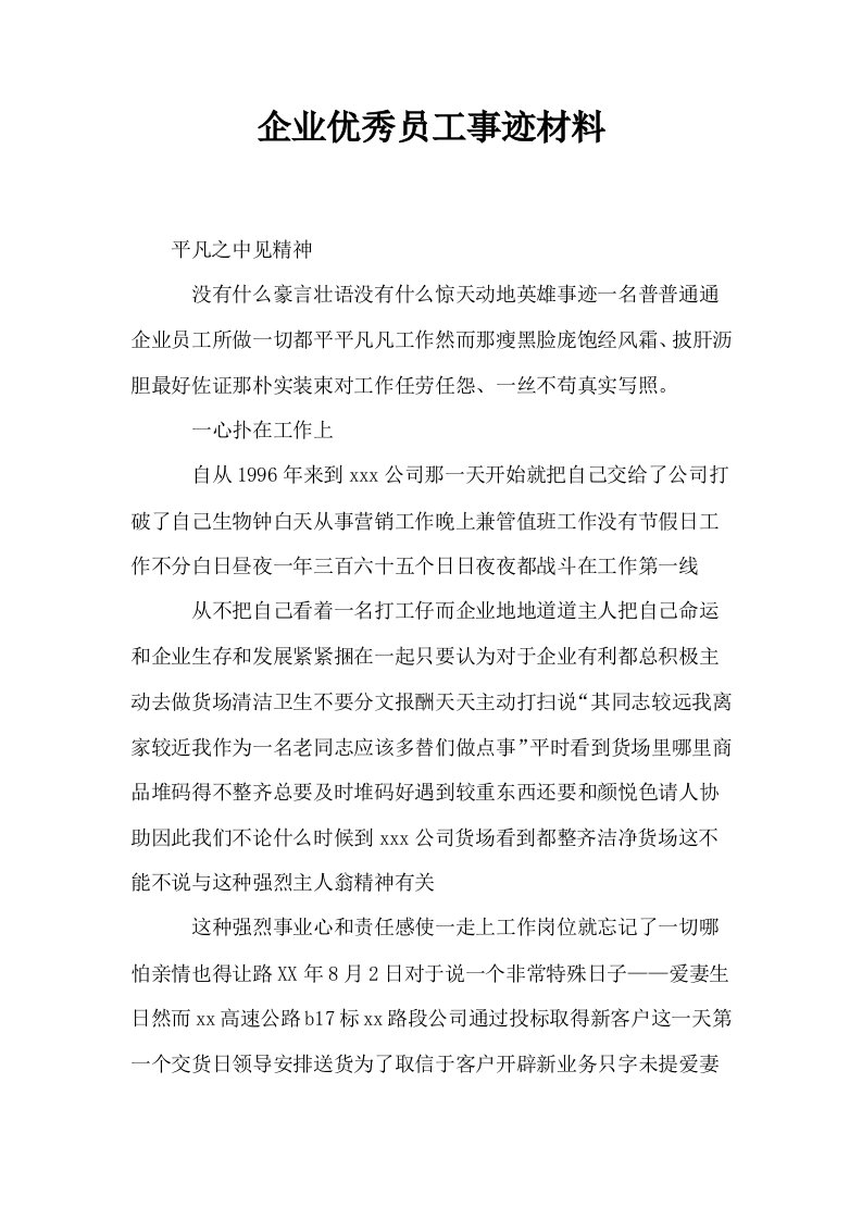 企业优秀员工事迹材料