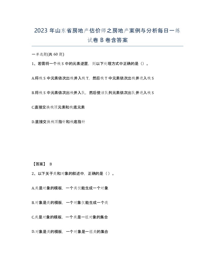 2023年山东省房地产估价师之房地产案例与分析每日一练试卷B卷含答案