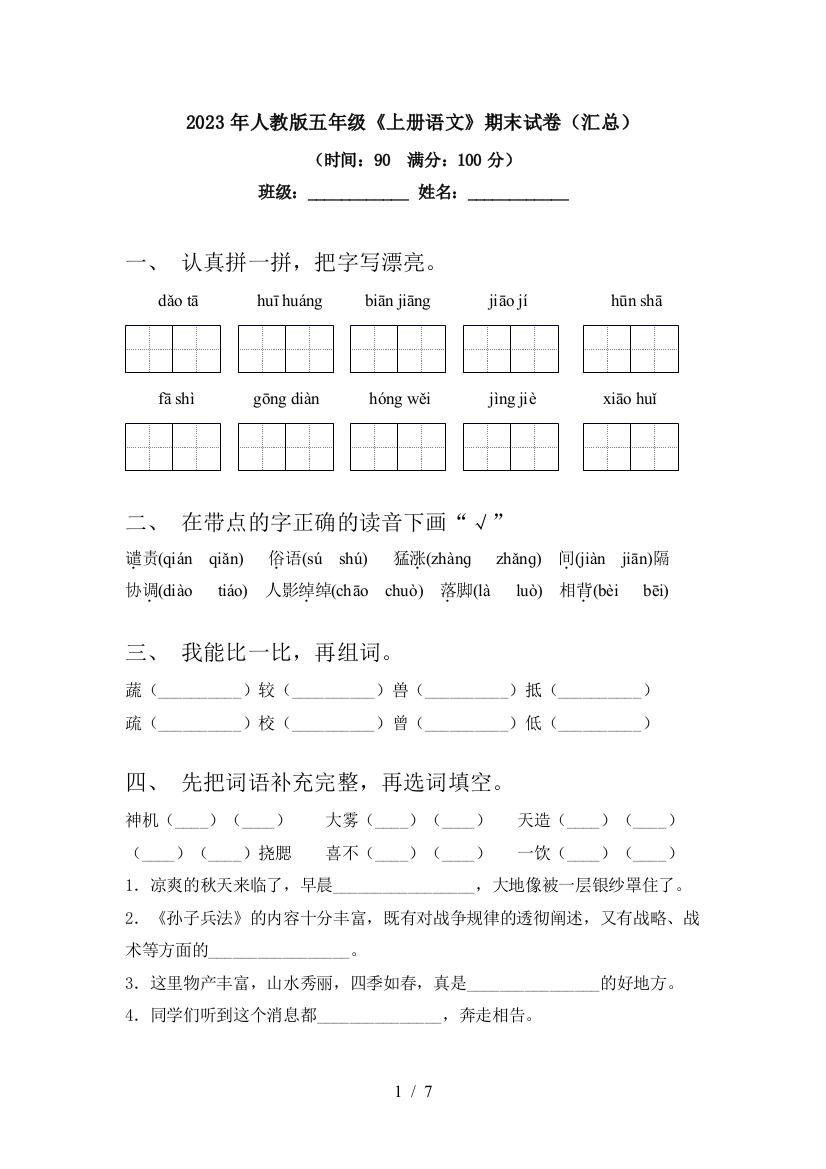 2023年人教版五年级《上册语文》期末试卷(汇总)