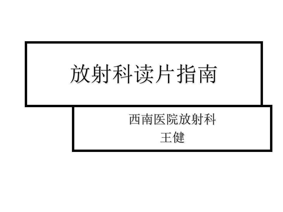 辅助科室影像科天津医科大学课件影像读片王建