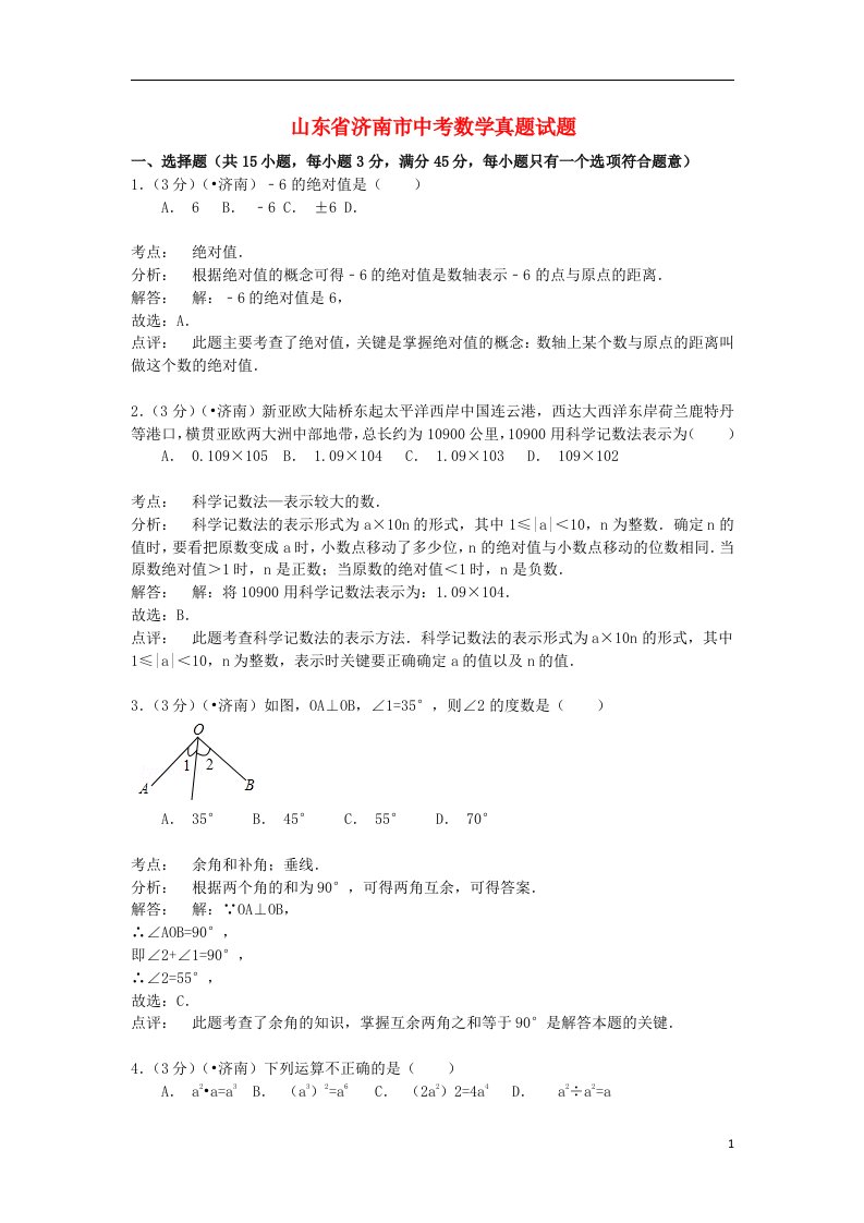 山东省济南市中考数学真题试题（含解析）