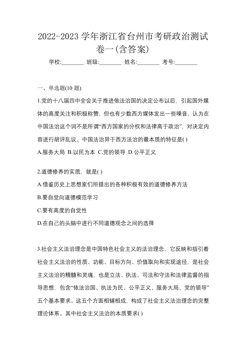 2022-2023学年浙江省台州市考研政治测试卷一含答案