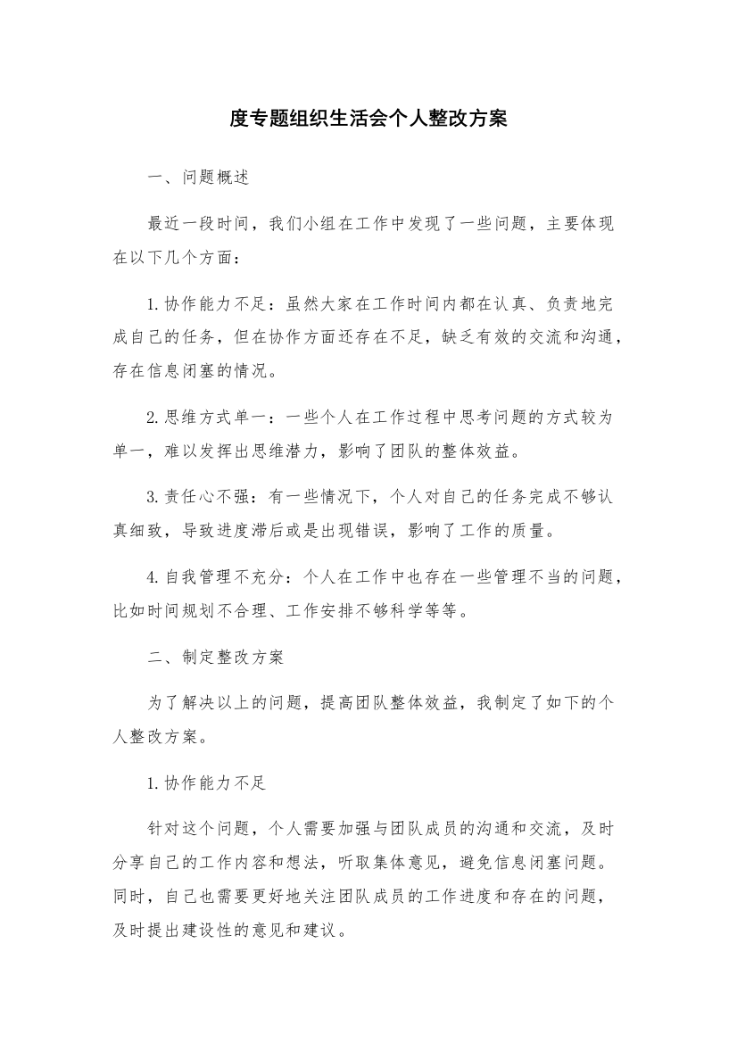 度专题组织生活会个人整改方案