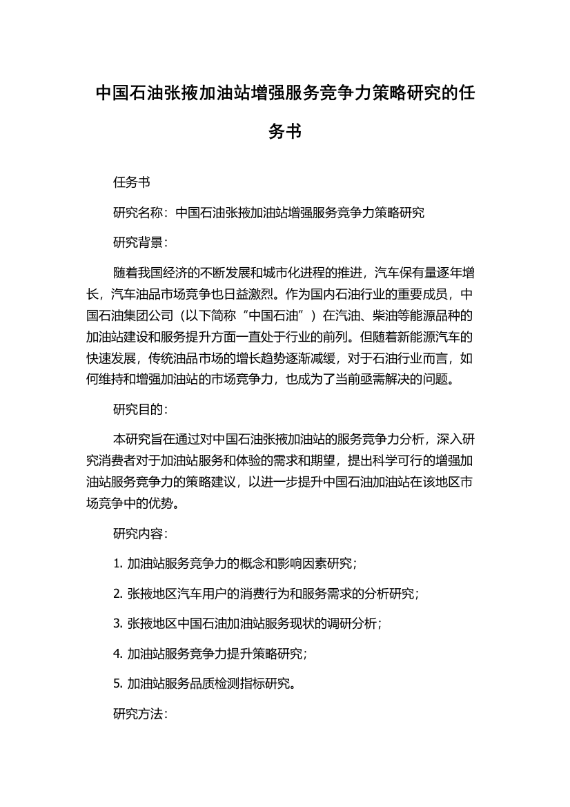 中国石油张掖加油站增强服务竞争力策略研究的任务书