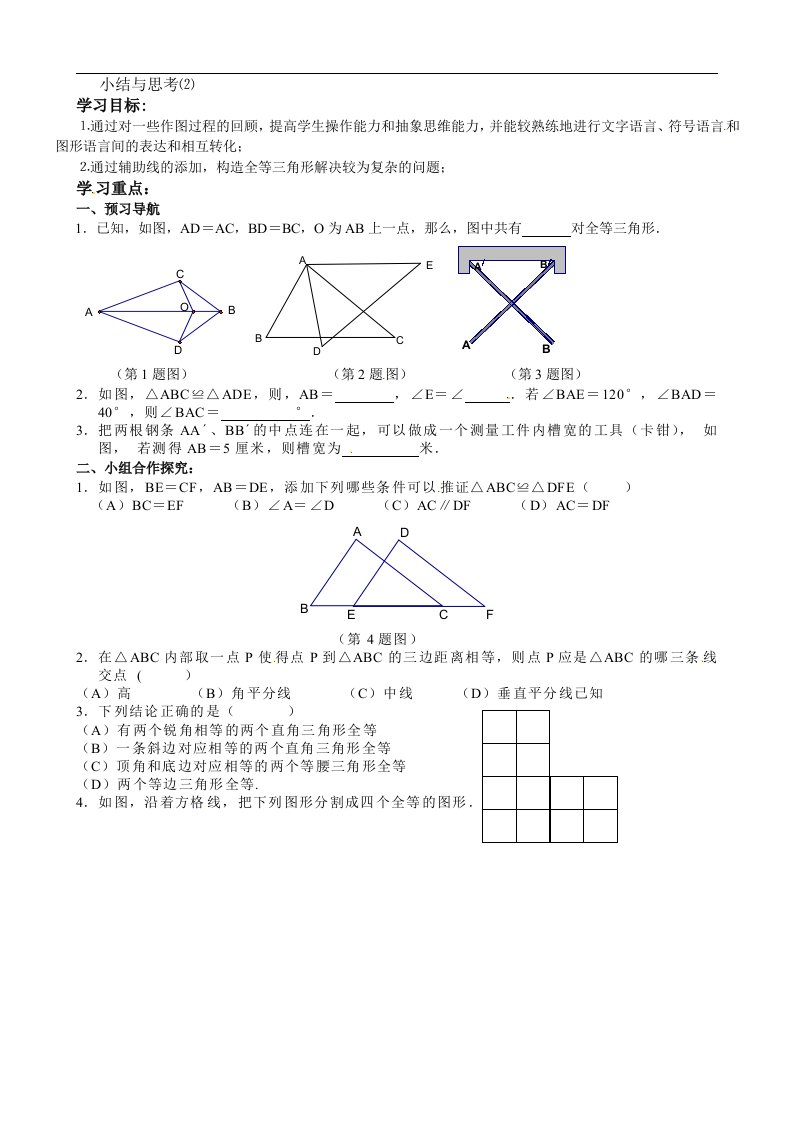 [中学联盟]江苏省仪征市第三中学苏科版八年级数学上册教案：第一章