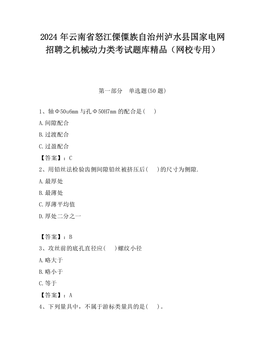 2024年云南省怒江傈僳族自治州泸水县国家电网招聘之机械动力类考试题库精品（网校专用）