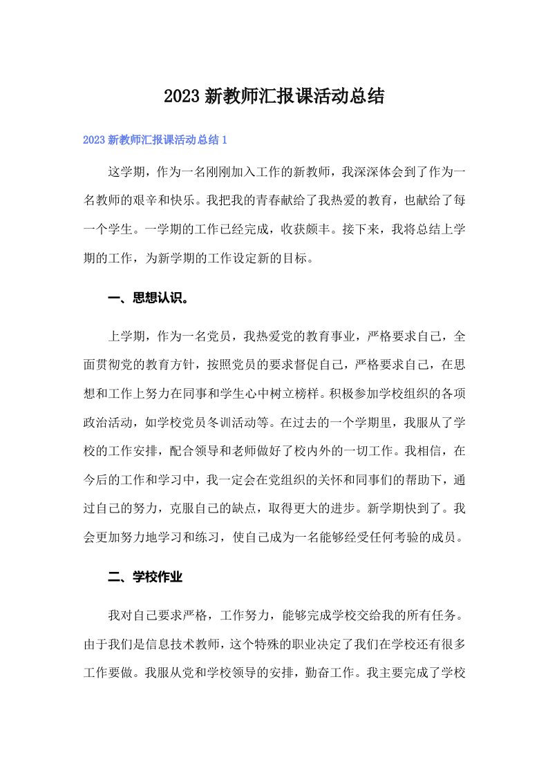 2023新教师汇报课活动总结