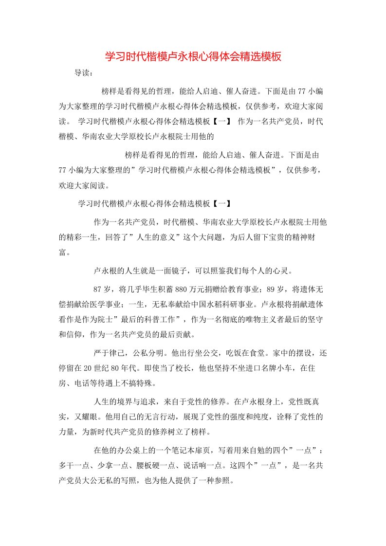 学习时代楷模卢永根心得体会精选模板