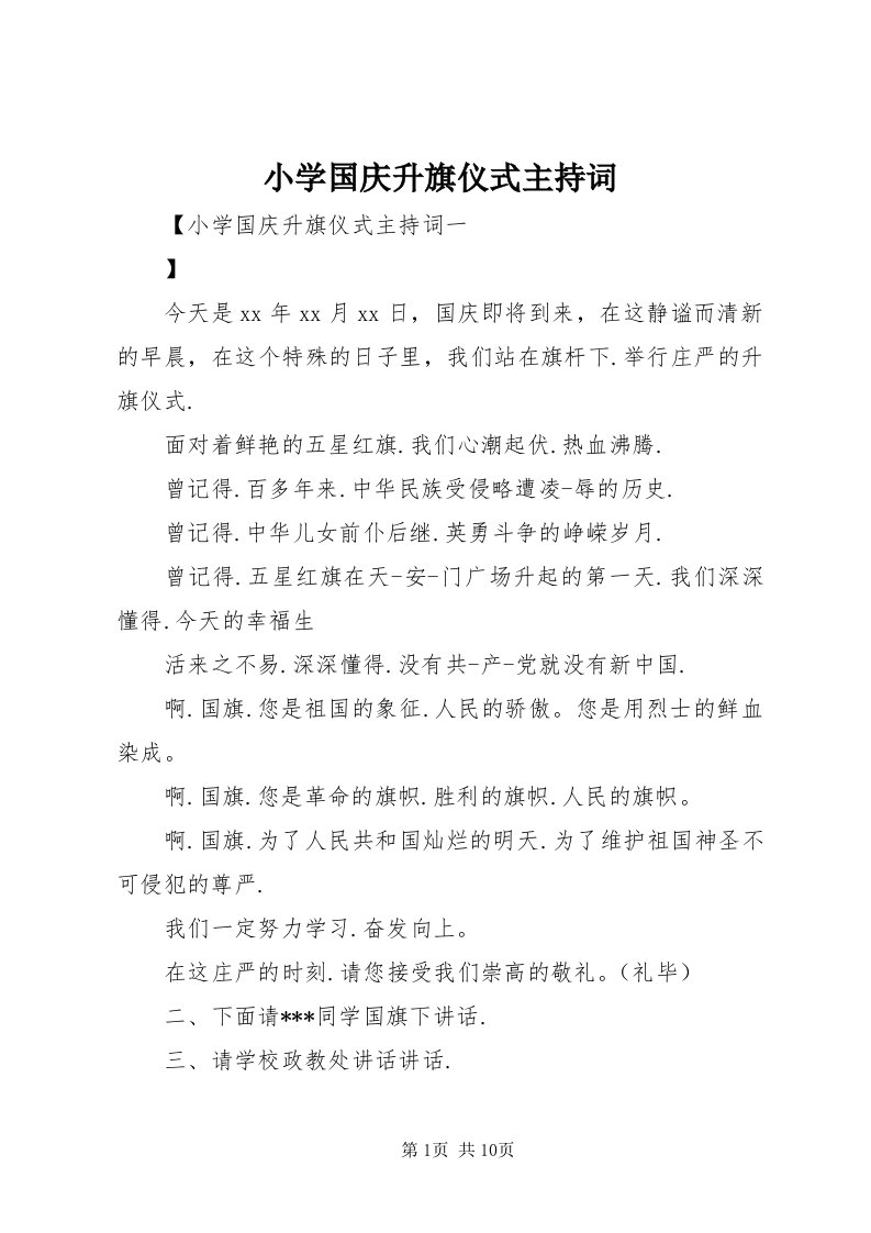 6小学国庆升旗仪式主持词