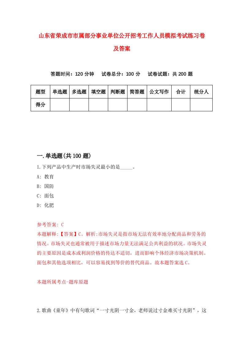 山东省荣成市市属部分事业单位公开招考工作人员模拟考试练习卷及答案0