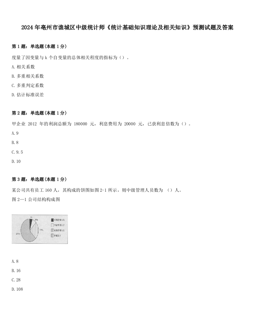 2024年亳州市谯城区中级统计师《统计基础知识理论及相关知识》预测试题及答案